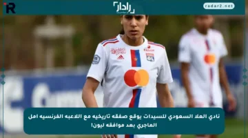 نادي العلا السعودي للسيدات يوقع صفقة تاريخية مع اللاعبة الفرنسية أمل الماجري بعد موافقة ليون!